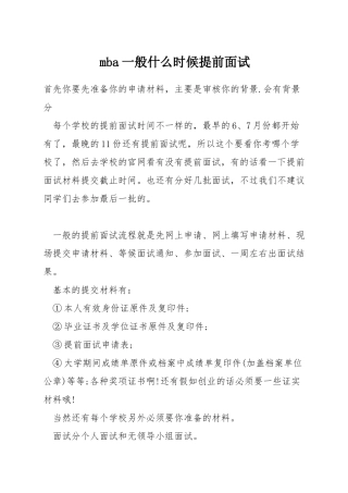 mba一般什么时候提前面试
