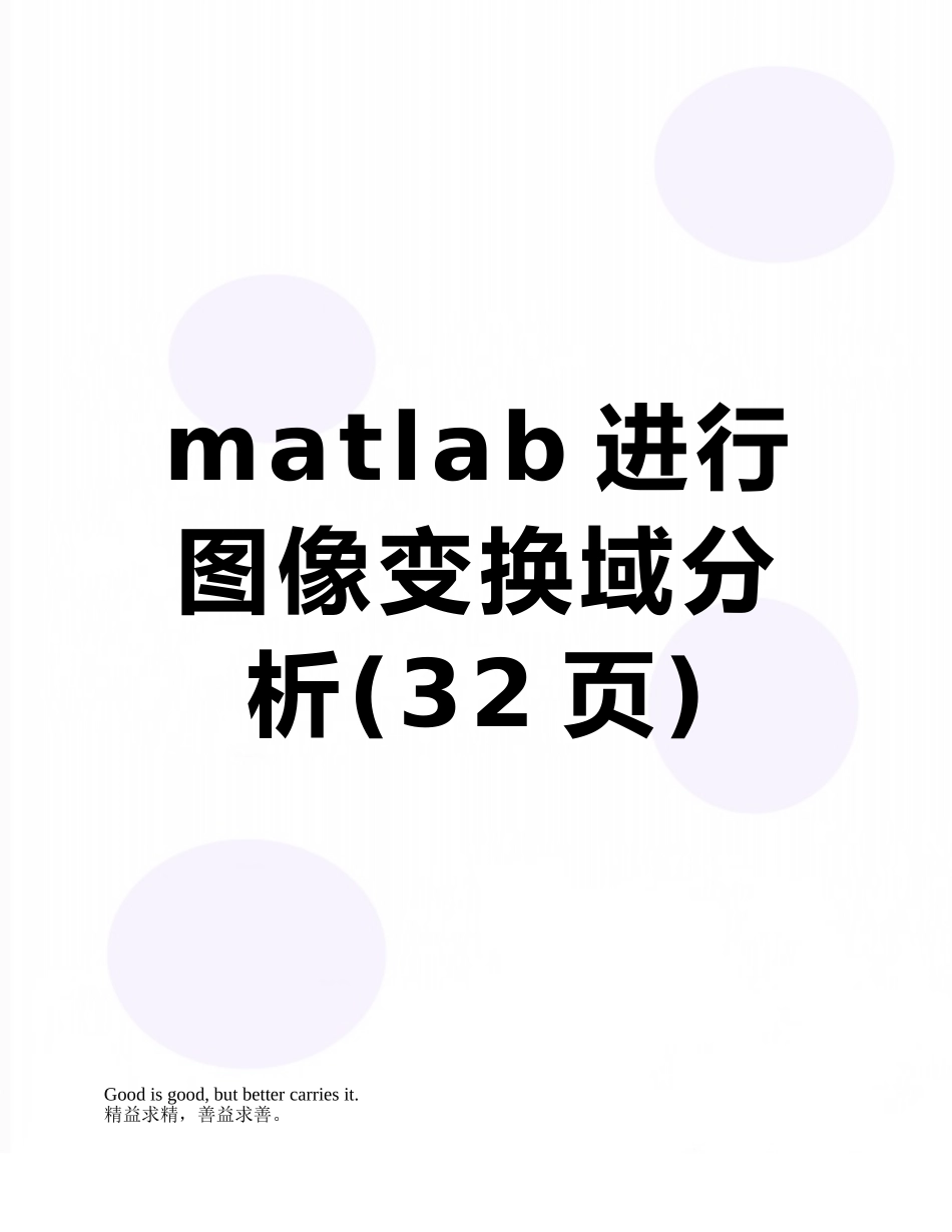 matlab进行图像变换域分析_第1页