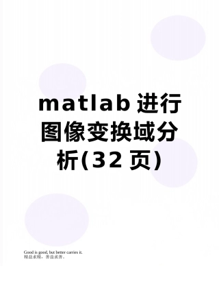matlab进行图像变换域分析