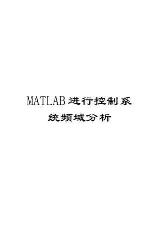 MATLAB进行控制系统频域分析