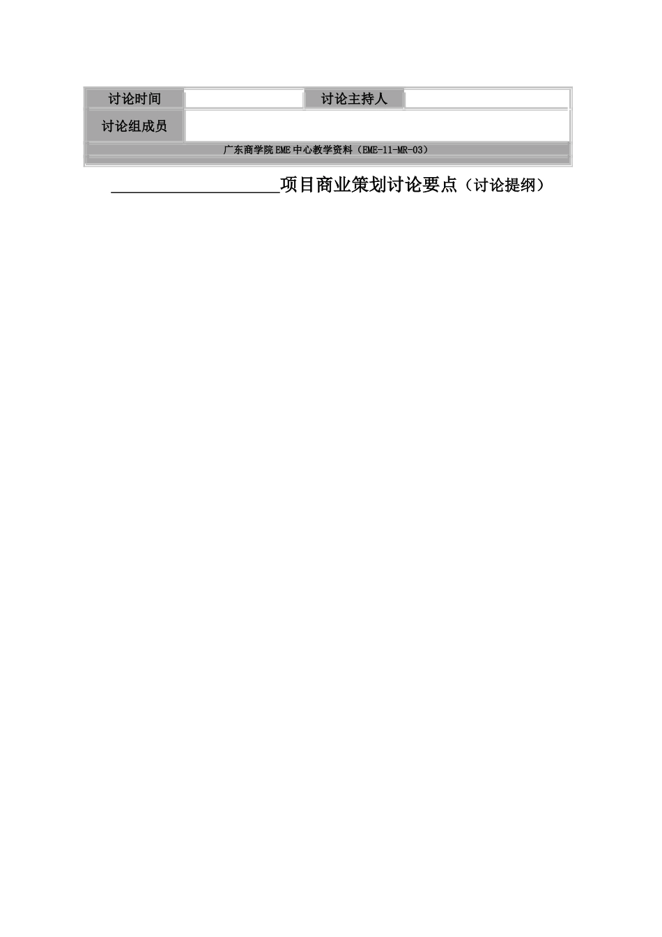 MBA《创新创业实践》基础训练12——关于商业项目商业策划讨论要点及其商业计划书bbbb_第2页