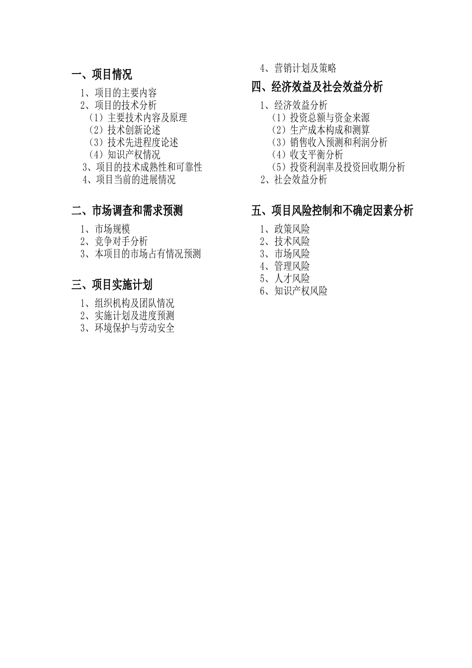 MBA《创新创业实践》基础训练12——关于商业项目商业策划讨论要点及其商业计划书bbbb_第3页