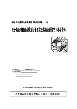 MBA《创新创业实践》基础训练12——关于商业项目商业策划讨论要点及其商业计划书bbbb