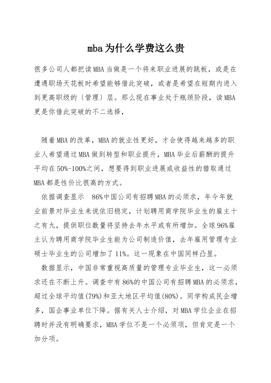 mba为什么学费这么贵_第1页