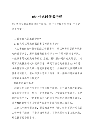 mba什么时候备考好