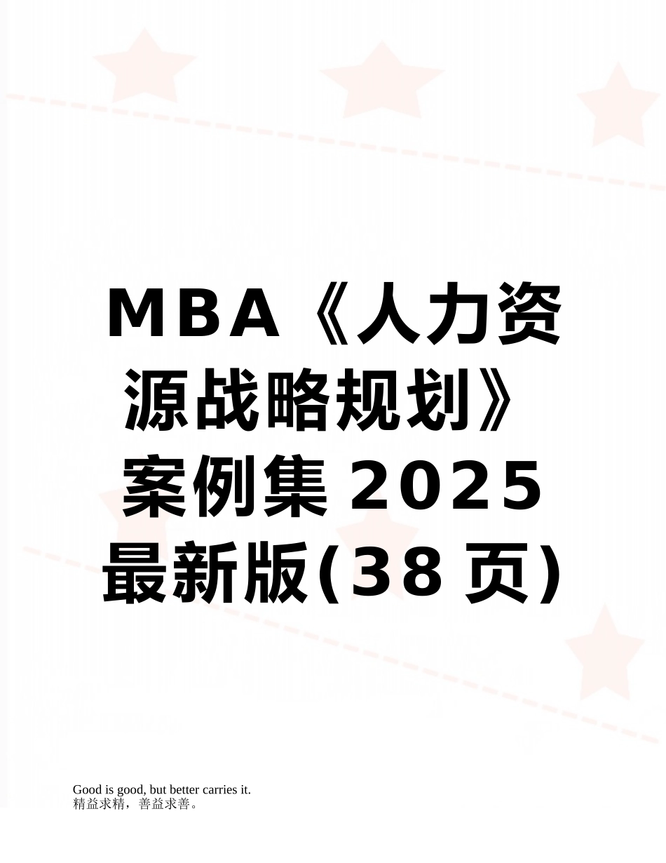 MBA《人力资源战略规划》案例集2010最新版_第1页