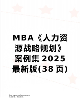 MBA《人力资源战略规划》案例集2010最新版