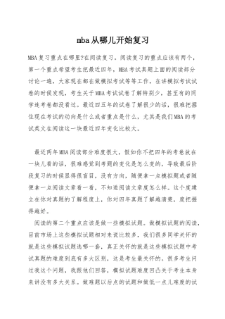 mba从哪儿开始复习