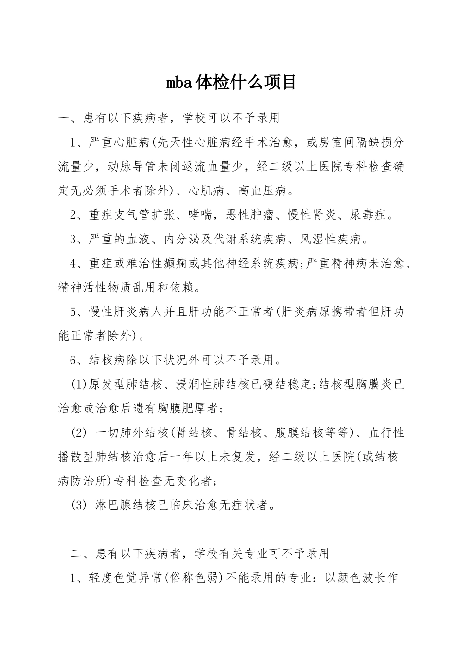 mba体检什么项目_第1页