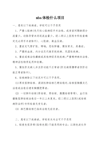 mba体检什么项目