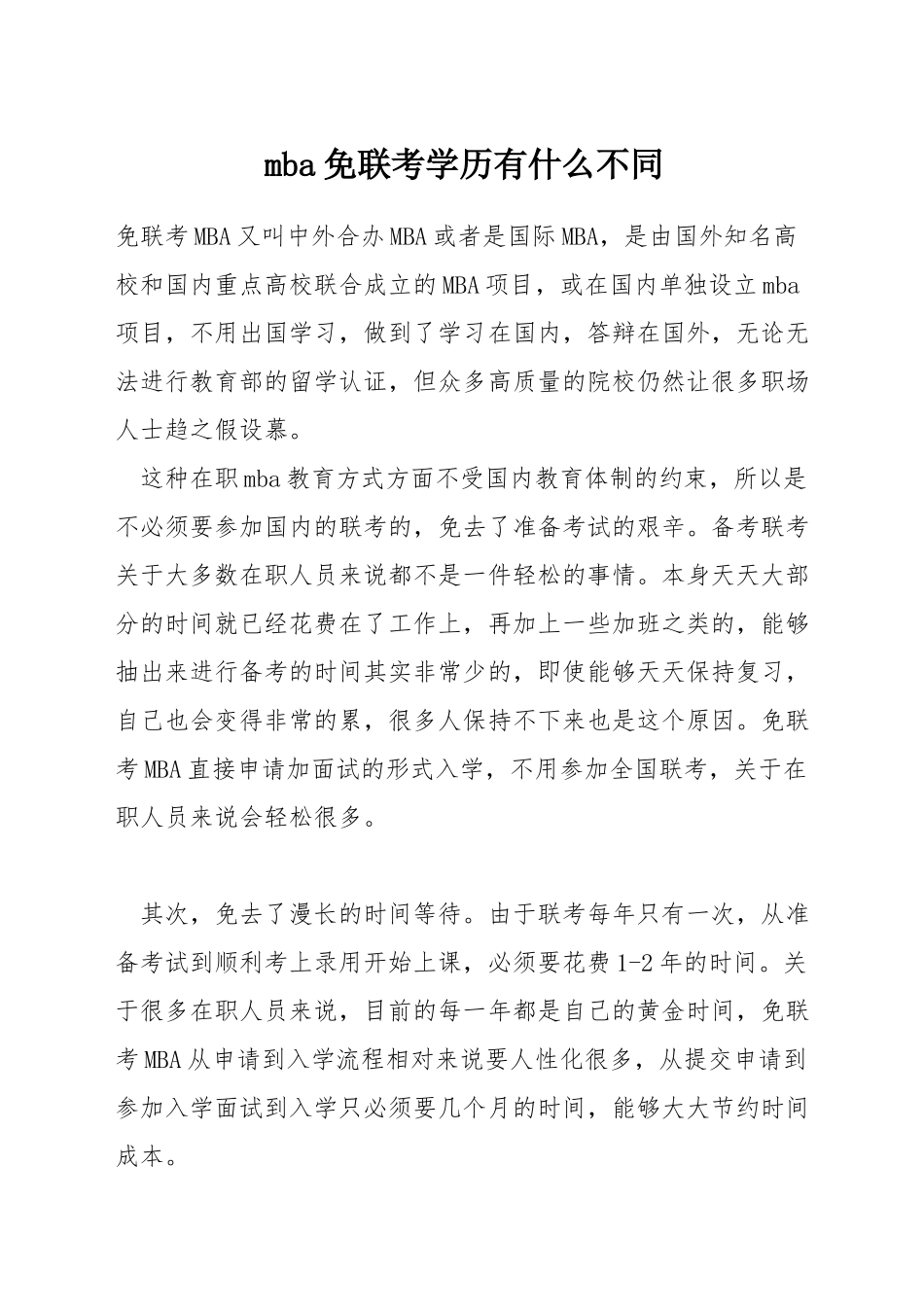 mba免联考学历有什么不同_第1页