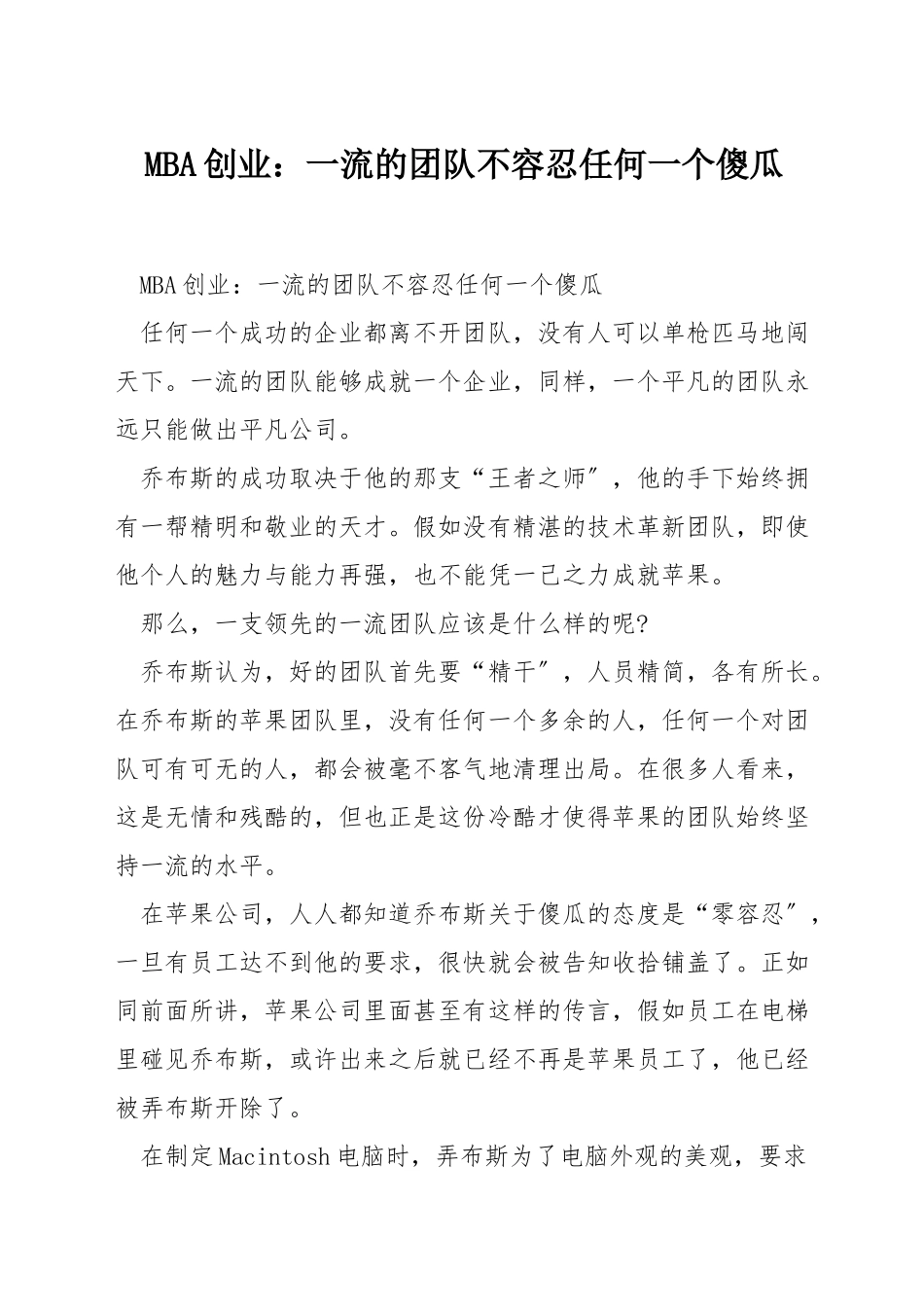 MBA创业：一流的团队不容忍任何一个傻瓜_第1页