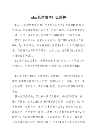 mba具体要考什么条件