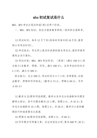 mba初试复试是什么