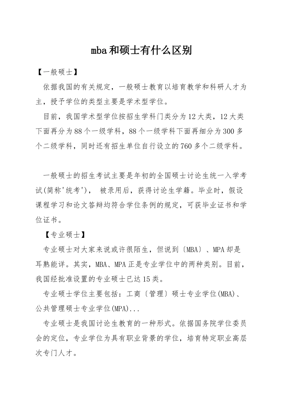 mba和硕士有什么区别_第1页