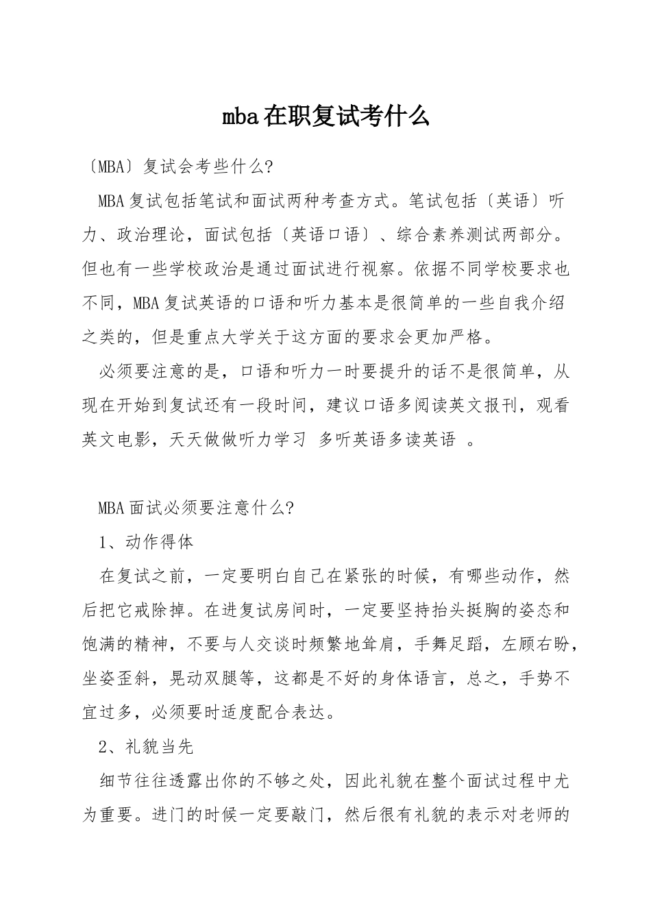 mba在职复试考什么_第1页