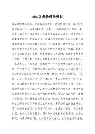 mba备考看哪些资料