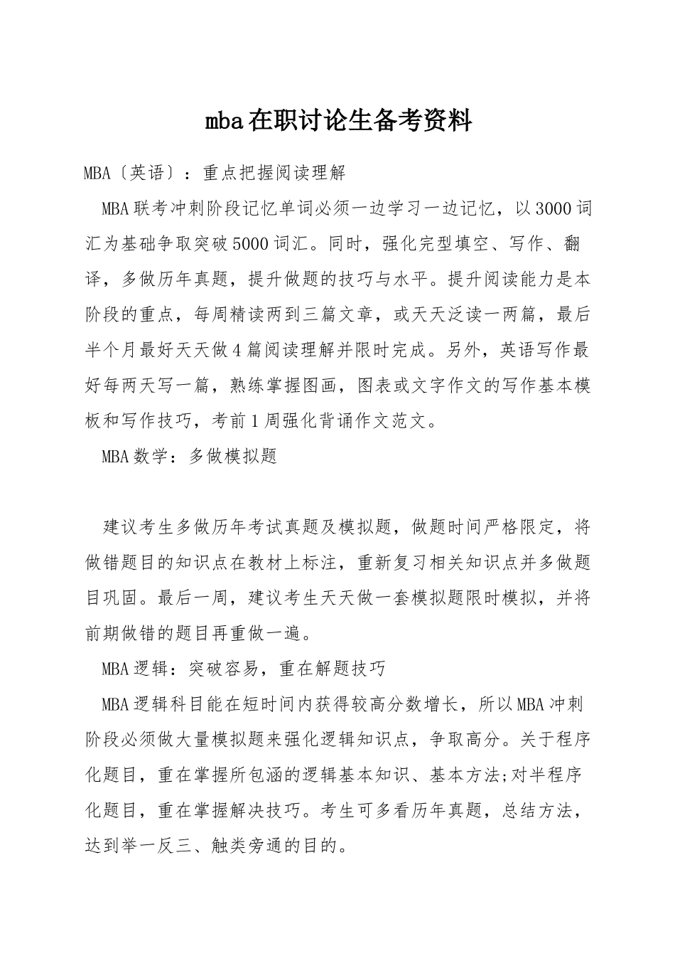 mba在职研究生备考资料_第1页