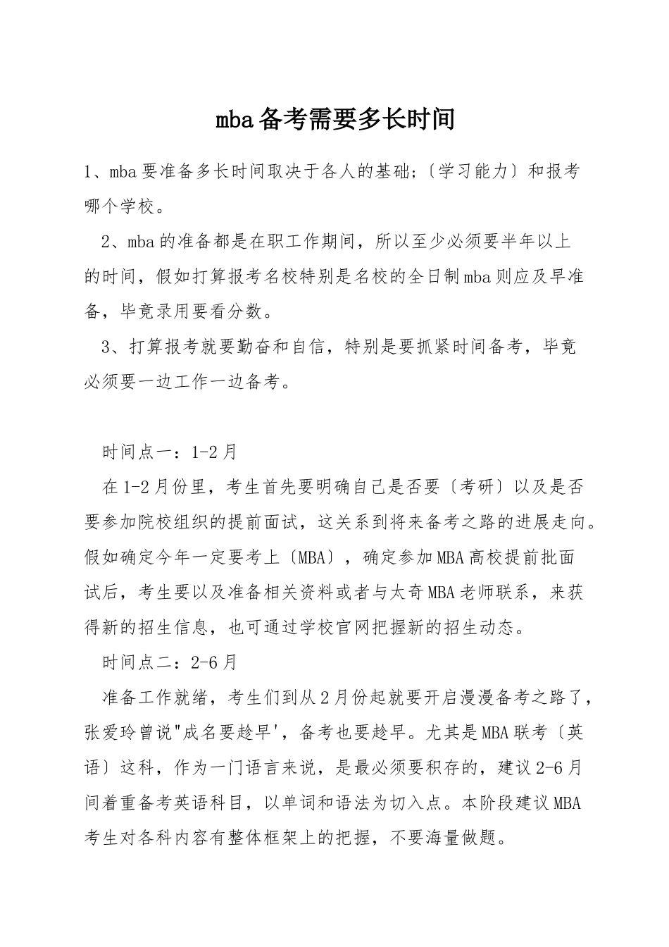 mba备考需要多长时间_第1页