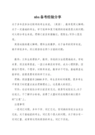 mba备考经验分享