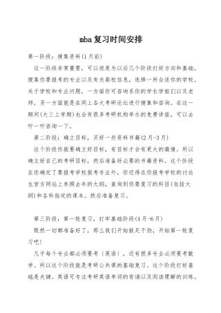 mba复习时间安排