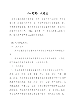 mba定向什么意思