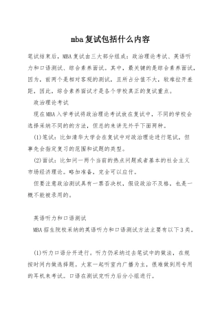 mba复试包括什么内容