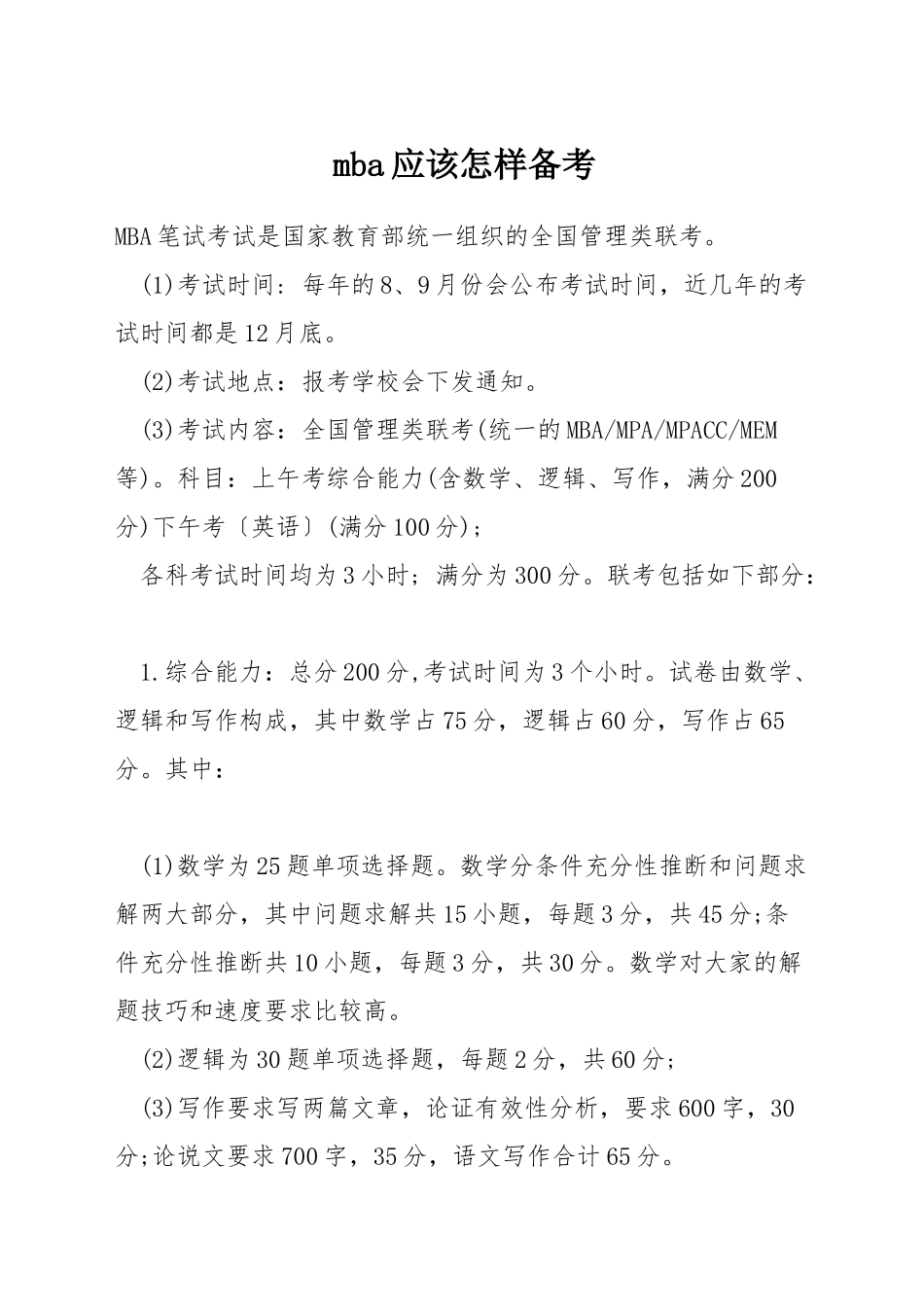 mba应该怎样备考_第1页