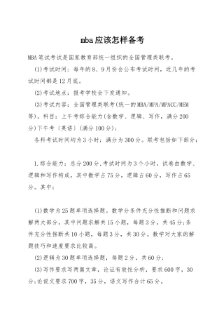mba应该怎样备考
