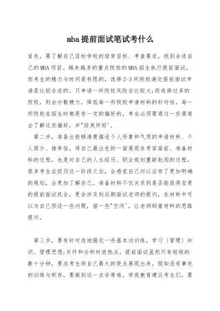 mba提前面试笔试考什么