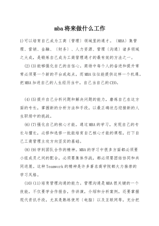 mba将来做什么工作