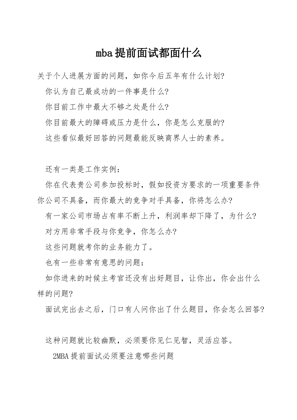mba提前面试都面什么_第1页