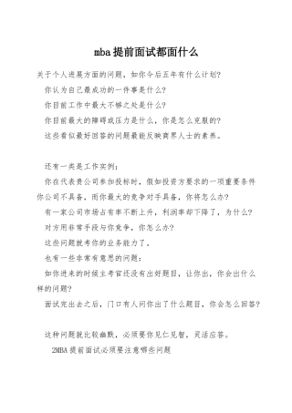 mba提前面试都面什么