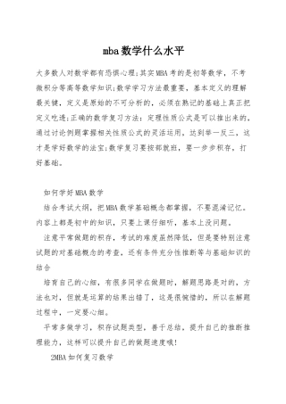 mba数学什么水平