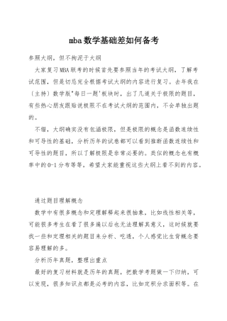 mba数学基础差如何备考