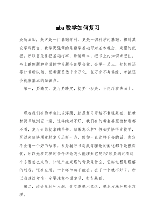mba数学如何复习