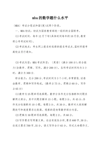 mba的数学题什么水平
