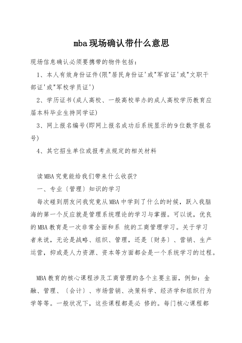 mba现场确认带什么意思_第1页