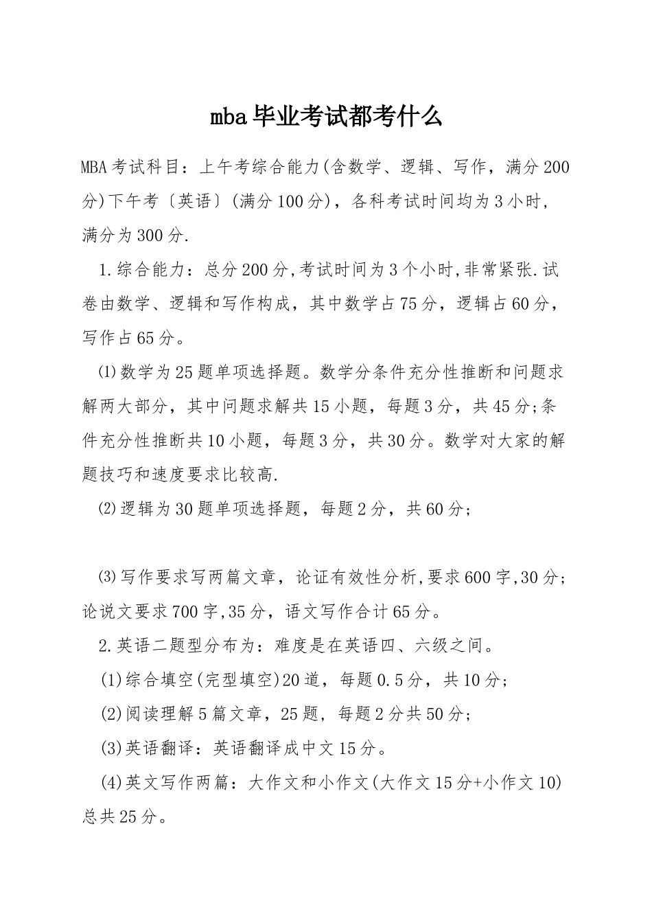 mba毕业考试都考什么_第1页