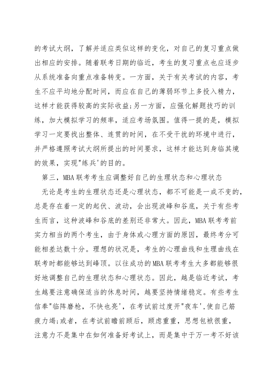 mba管理类联考备考安排_第3页