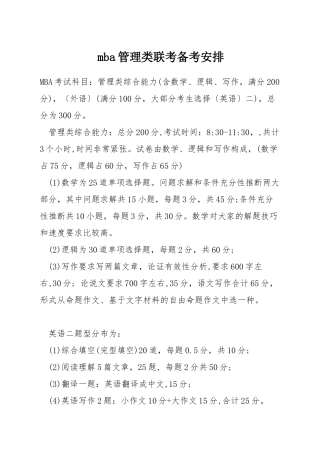 mba管理类联考备考安排