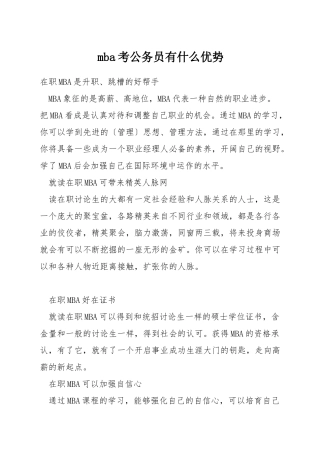 mba考公务员有什么优势