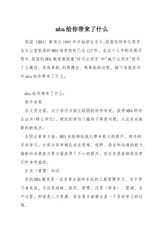 mba给你带来了什么