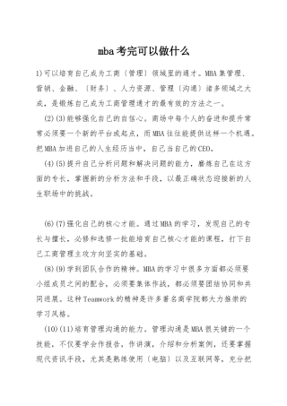 mba考完可以做什么