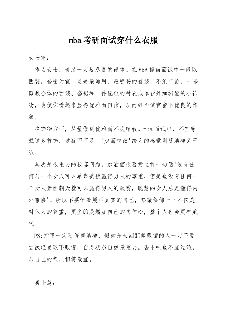 mba考研面试穿什么衣服_第1页
