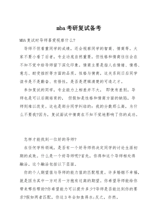 mba考研复试备考