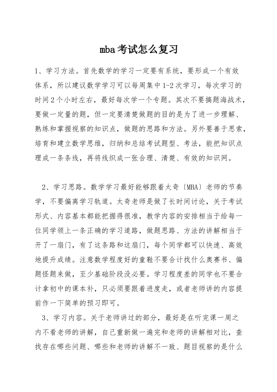mba考试怎么复习_第1页