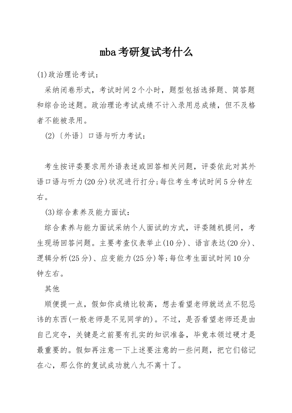 mba考研复试考什么_第1页