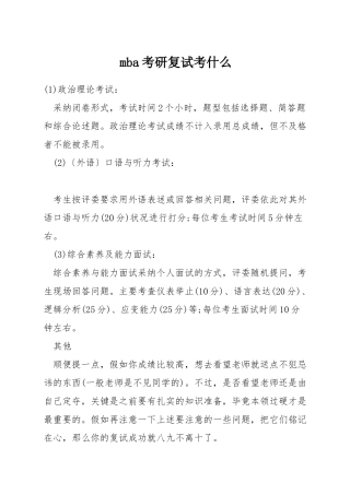 mba考研复试考什么