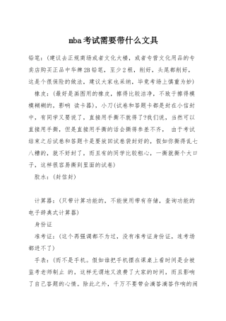 mba考试需要带什么文具